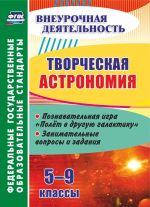 Tvorcheskaja astronomija. 5-9 klassy: poznavatelnaja igra "Polet v druguju galaktiku". Zanimatelnye voprosy i zadanija