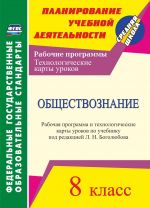 Obschestvoznanie. 8 klass: rabochaja programma i tekhnologicheskie karty urokov po uchebniku pod redaktsiej L. N. Bogoljubova