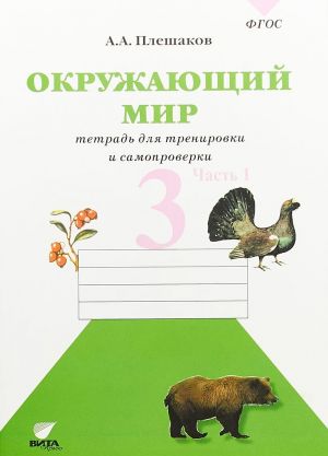 Окружающий мир. 3 класс. Тетрадь для тренировки и самопроверки. Часть 1