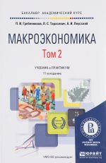 Макроэкономика. Учебник и практикум. В 2 томах. Том 2