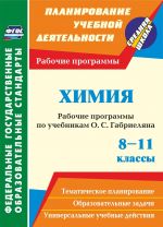 Химия. 8-11 классы: рабочие программы по учебникам О. С. Габриеляна