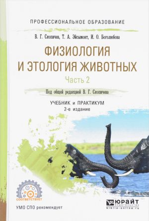 Fiziologija i etologija zhivotnykh. Uchebnik i praktikum. V 3 chastjakh. Chast 2. Krovoobraschenie, dykhanie, vydelitelnye protsessy, razmnozhenie, laktatsija, obmen veschestv. Utsenennyj tovar