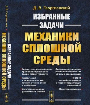 Избранные задачи механики сплошной среды