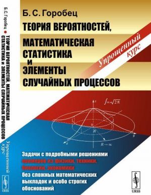 Teorija verojatnostej, matematicheskaja statistika i elementy sluchajnykh protsessov. Uproschennyj kurs