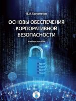 Основы обеспечения корпоративной безопасности. Учебное пособие