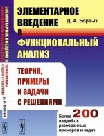 Elementarnoe vvedenie v funktsionalnyj analiz. Teorija, primery i zadachi s reshenijami. Bolee 200 podrobno razobrannykh primerov i zadach