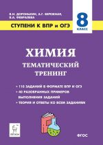 Khimija. 8 klass. Stupeni k VPR i OGE. Tematicheskij trening