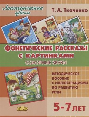 Foneticheskie rasskazy s kartinkami. Sonornye zvuki. 5-7 let. Metodicheskoe posobie s illjustratsijami po razvitiju rechi