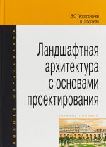 Landshaftnaja arkhitektura s osnovami proektirovanija. Uchebnoe posobie