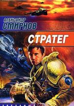 Стратег