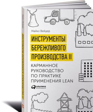 Instrumenty berezhlivogo proizvodstva II. Karmannoe rukovodstvo po praktike primenenija Lean