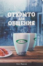 Coffee Bean. Открыто для общения