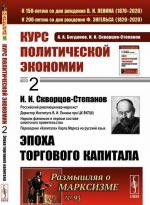 Курс политической экономии. Книга 2. Эпоха торгового капитала