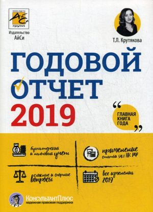 Годовой отчет 2019