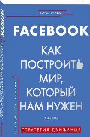 Facebook. Kak postroit mir, kotoryj nam nuzhen