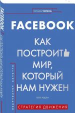 Facebook. Kak postroit mir, kotoryj nam nuzhen