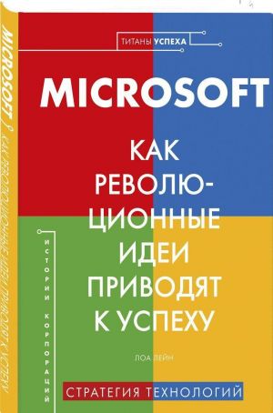 Microsoft. Kak revoljutsionnye idei privodjat k uspekhu