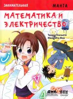 Zanimatelnaja manga. Matematika i elektrichestvo