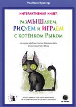 РазМЫШляем, РИСуЕМ и ИГРАеМ с котёнком Рыком