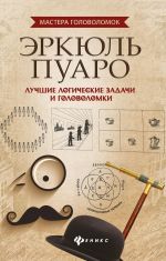 Эркюль Пуаро: лучшие логич.задачи и головоломки дп