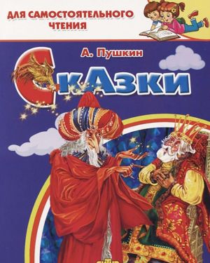 Skazki: Skazka o rybake i rybke. Skazka o pope i rabotnike ego Balde. Skazka o zolotom petushke.