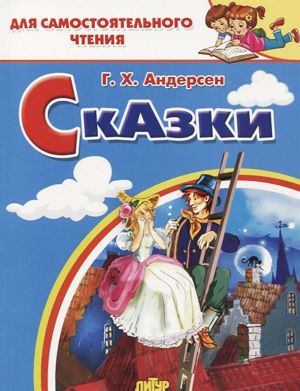 Сказки: Стойкий оловянный солдатик. Пастушка и трубочист. Свинопас. Для самостоятельного чтения