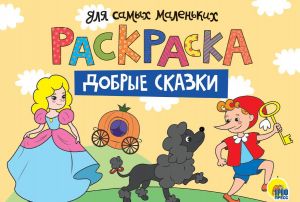 Добрые сказки. Раскраска