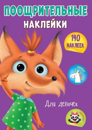 Поощрительные наклейки. Для девочек