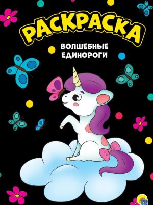 Волшебные единороги. Раскраска