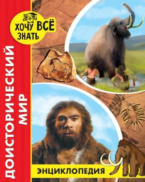 Доисторический мир. Энциклопедия