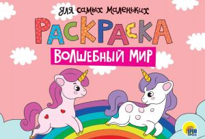 Волшебный мир. Раскраска