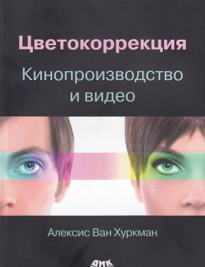 Цветокоррекция. Кинопроизводство и видео