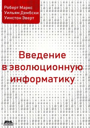 Введение в эволюционную информатику