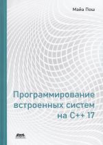 Программирование встроенных систем на С++ 17