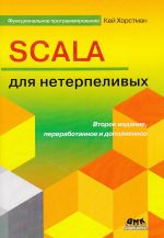 Scala для нетерпеливых. ание