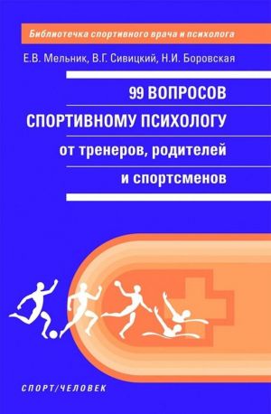 99 voprosov sportivnomu psikhologu