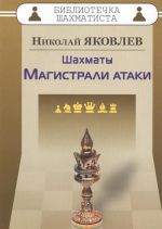 Шахматы. Магистрали атаки