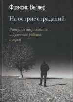 Na ostrie stradanij. Ritualy vozrozhdenija i dukhovnaja rabota s gorem