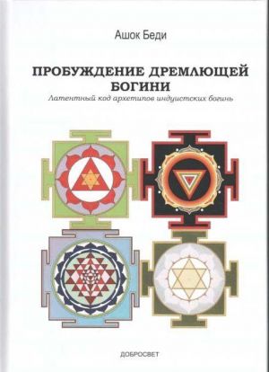 Пробуждение дремлющей богини. Латентный код архетипов индуистских богинь