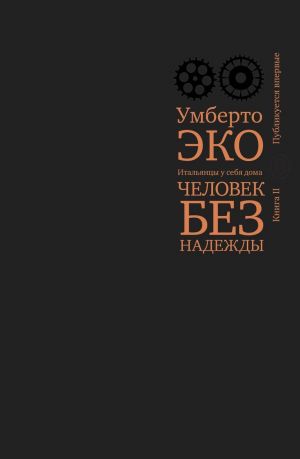 Итальянцы у себя дома. Человек без надежды. Часть 2