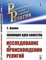 Эволюция идеи божества. Исследование о происхождении религий