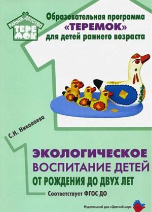 Экологическое воспитание детей от рождения до двух лет (ФГОС ДО)