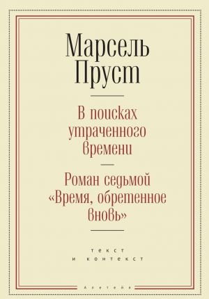 В поисках утраченного времени. Роман седьмой "Время, обретенное вновь": текст и контекст