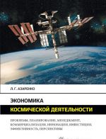 Экономика космической деятельности