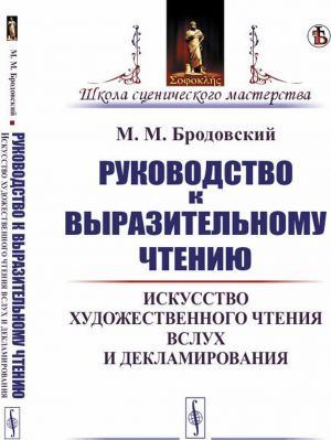 Rukovodstvo k vyrazitelnomu chteniju. Iskusstvo khudozhestvennogo chtenija vslukh i deklamirovanija