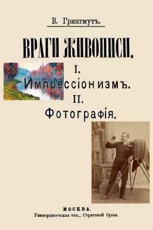 Враги живописи. I. Импрессионизм. II.Фотография.