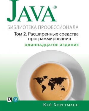 Java. Библиотека профессионала, том 2. Расширенные средства программирования