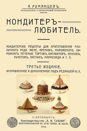 Кондитер-любитель. Кондитерские рецепты для приготовления желе кремов мороженого...