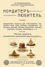 Кондитер-любитель. Кондитерские рецепты для приготовления желе кремов мороженого...