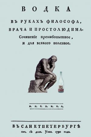 Водка в руках философа, врача и простолюдина: Сочинение прелюбопытное и для всякого полезное.